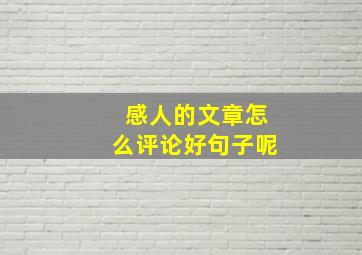 感人的文章怎么评论好句子呢