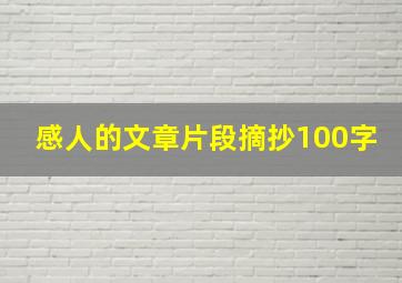 感人的文章片段摘抄100字