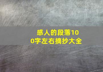 感人的段落100字左右摘抄大全