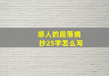 感人的段落摘抄25字怎么写