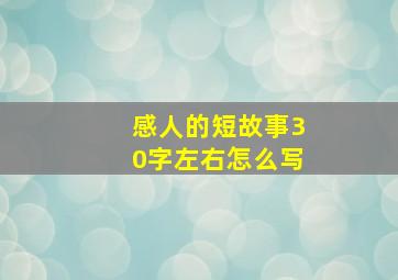 感人的短故事30字左右怎么写