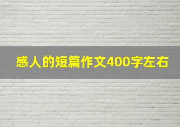 感人的短篇作文400字左右