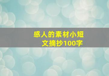 感人的素材小短文摘抄100字