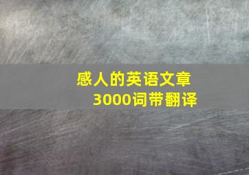 感人的英语文章3000词带翻译