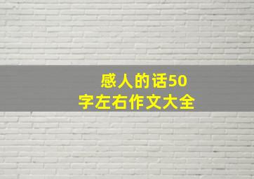 感人的话50字左右作文大全