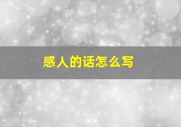 感人的话怎么写