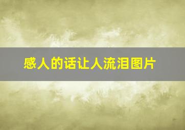 感人的话让人流泪图片