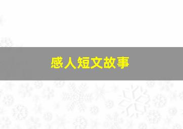 感人短文故事