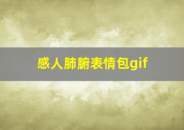 感人肺腑表情包gif