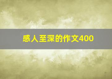 感人至深的作文400