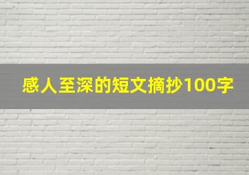 感人至深的短文摘抄100字