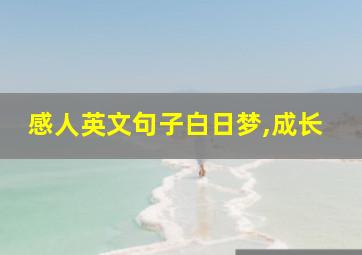 感人英文句子白日梦,成长