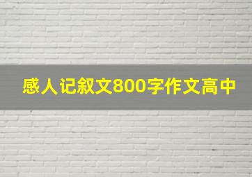 感人记叙文800字作文高中