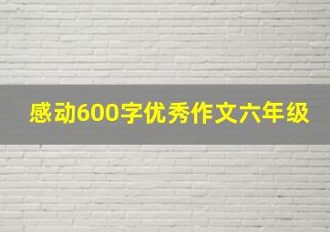 感动600字优秀作文六年级