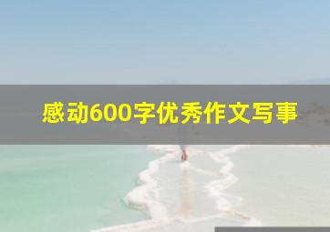 感动600字优秀作文写事