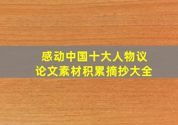 感动中国十大人物议论文素材积累摘抄大全