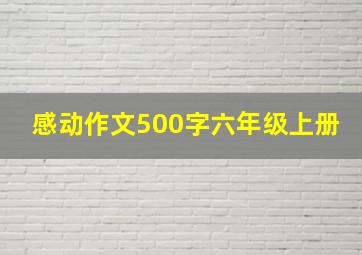 感动作文500字六年级上册