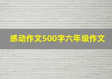 感动作文500字六年级作文