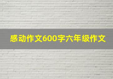 感动作文600字六年级作文