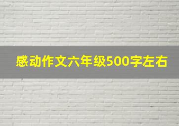 感动作文六年级500字左右