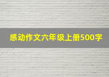 感动作文六年级上册500字