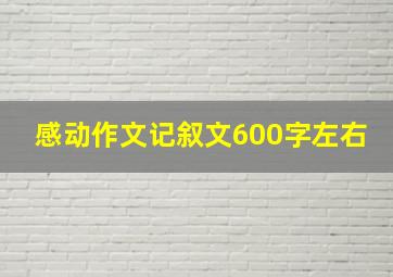 感动作文记叙文600字左右