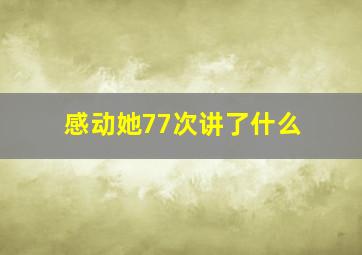 感动她77次讲了什么