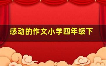 感动的作文小学四年级下