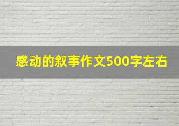 感动的叙事作文500字左右