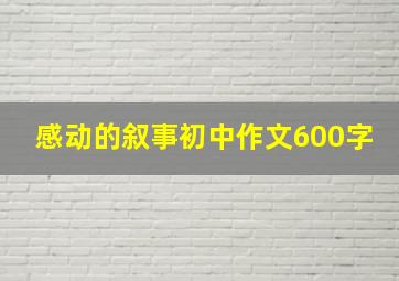 感动的叙事初中作文600字