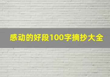 感动的好段100字摘抄大全