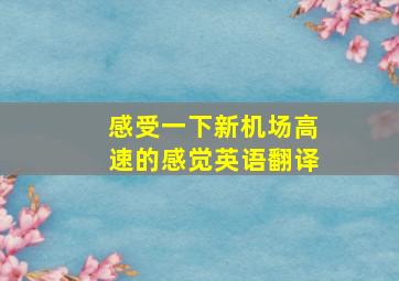 感受一下新机场高速的感觉英语翻译