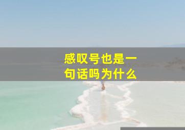 感叹号也是一句话吗为什么