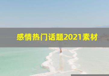 感情热门话题2021素材