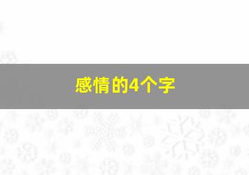 感情的4个字