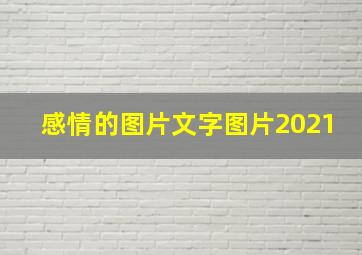 感情的图片文字图片2021