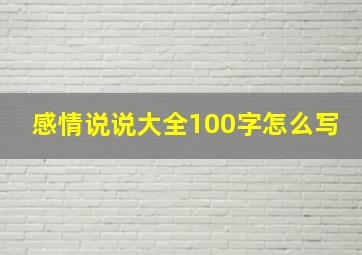 感情说说大全100字怎么写