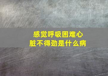 感觉呼吸困难心脏不得劲是什么病