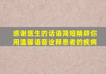 感谢医生的话语简短精辟你用温馨语音诠释患者的疾病