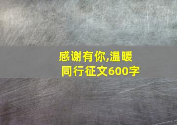 感谢有你,温暖同行征文600字