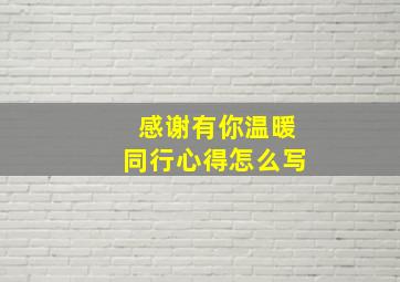 感谢有你温暖同行心得怎么写