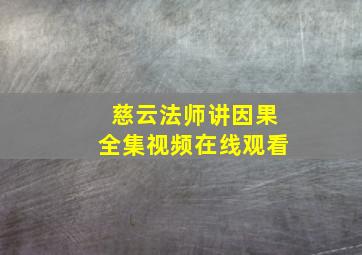 慈云法师讲因果全集视频在线观看