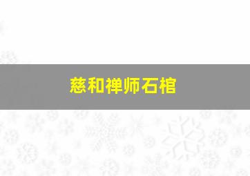 慈和禅师石棺