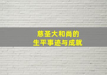 慈圣大和尚的生平事迹与成就