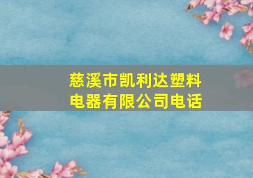 慈溪市凯利达塑料电器有限公司电话