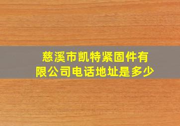 慈溪市凯特紧固件有限公司电话地址是多少