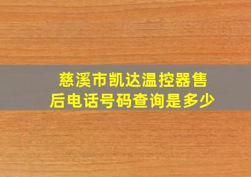 慈溪市凯达温控器售后电话号码查询是多少