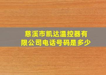 慈溪市凯达温控器有限公司电话号码是多少