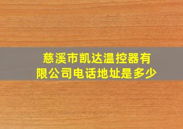 慈溪市凯达温控器有限公司电话地址是多少