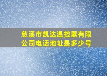 慈溪市凯达温控器有限公司电话地址是多少号